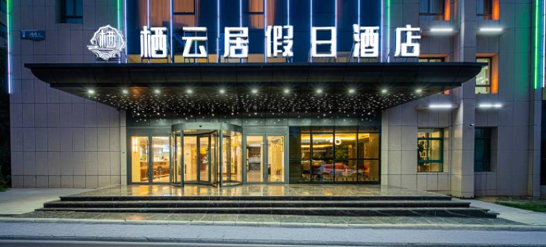 栖云居假日酒店(兰州新区中川机场T3航站楼店)图片