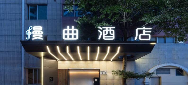 漫曲酒店(深圳蛇口海上世界地铁站店)图片