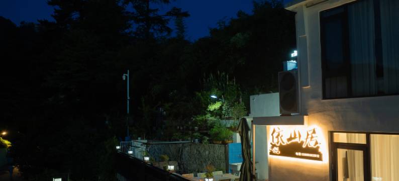 九华山依山居民宿(化城寺店)图片