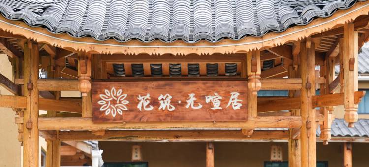 花筑·无喧居民宿(汉中留坝火烧店)图片