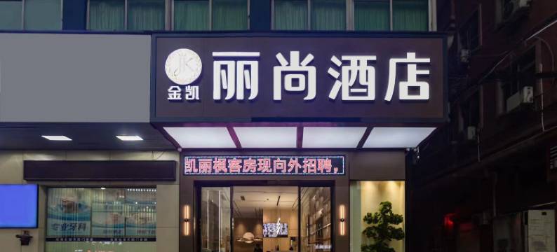 金凯丽尚酒店(东莞长安店)图片
