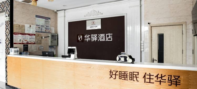 如家华驿精选酒店(莱州市政府店)图片