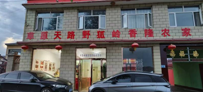 草原天路野狐岭香隆农家院图片