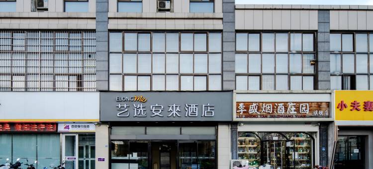 艺选安來酒店(南京诚信大道地铁站店)图片