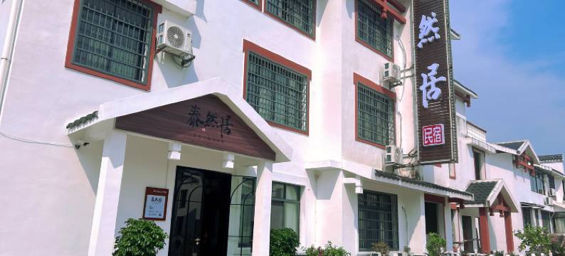 张家界泰然居民宿图片