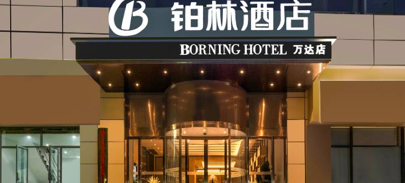 湘潭Platinus Sylva铂林酒店(万达店)图片