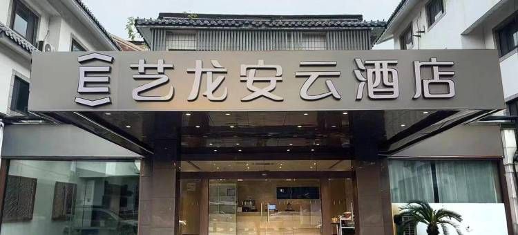 艺龙安云酒店(苏州火车站拙政园店)图片