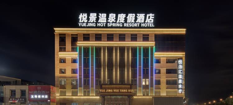 悦景温泉度假酒店图片