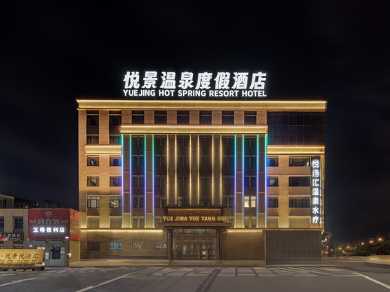 悦景温泉度假酒店