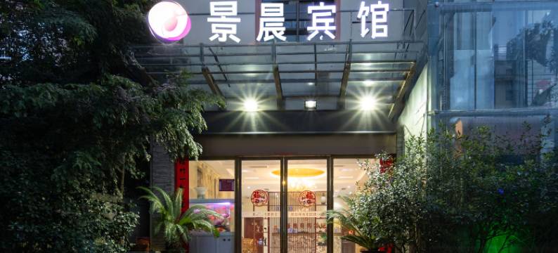 景德镇景晨宾馆(古窑民俗博览区/陶瓷博物馆)图片