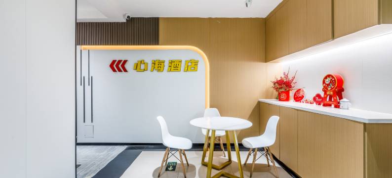 广州心海酒店(海珠燕岗地铁站店)图片