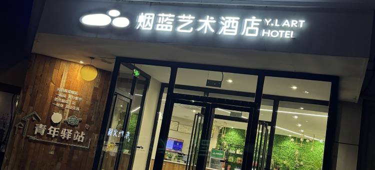 烟台烟蓝艺术酒店图片