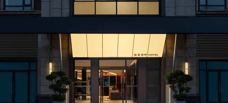 阅曼湖畔酒店(嘉陵南湖凯旋广场店)图片