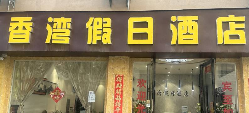 香湾假日酒店(大理兴盛大桥奥林匹克中心店)图片