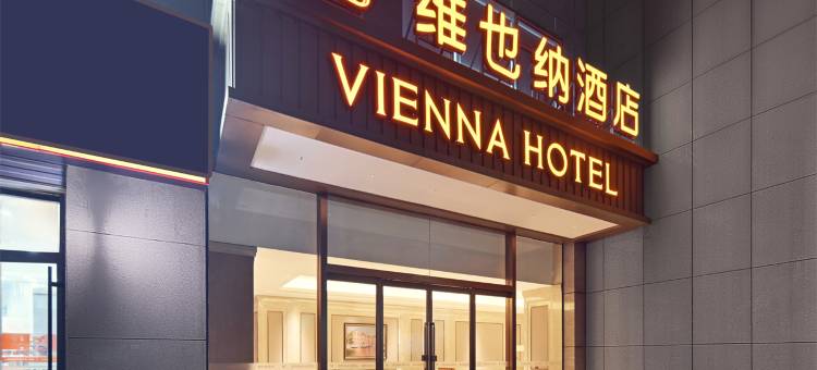 维也纳酒店(济南趵突泉经四路万达店)图片