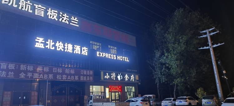 孟北快捷酒店图片