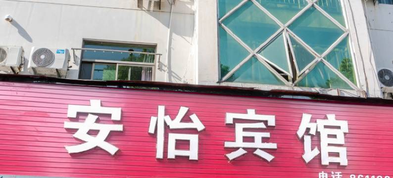 海盐安怡宾馆(天宁寺)图片