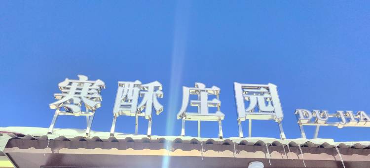 寒酥庄园酒店(亚布力滑雪旅游度假区)图片