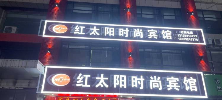 长春红太阳时尚宾馆图片