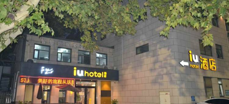 IU酒店(天津第一中心医院南开大学八里台店)图片