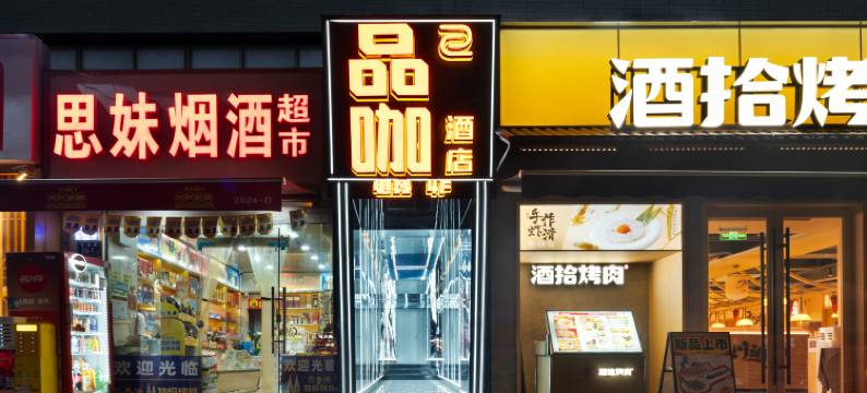 品咖电竞酒店(凯德广场店)图片