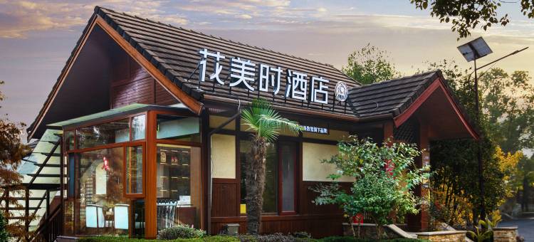 宁国世界木屋村花美时酒店图片