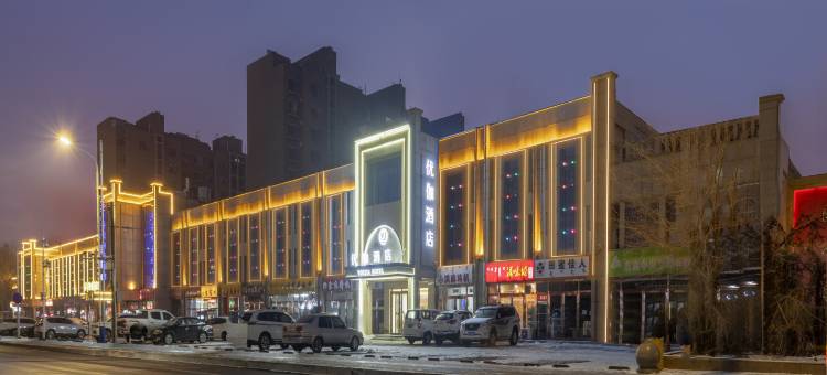 包头优伽酒店(劝业商城中心医院店)图片