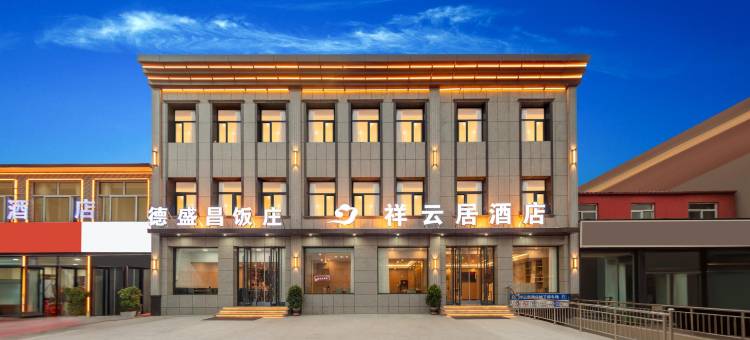 祥云居酒店(平遥古城北门店)图片