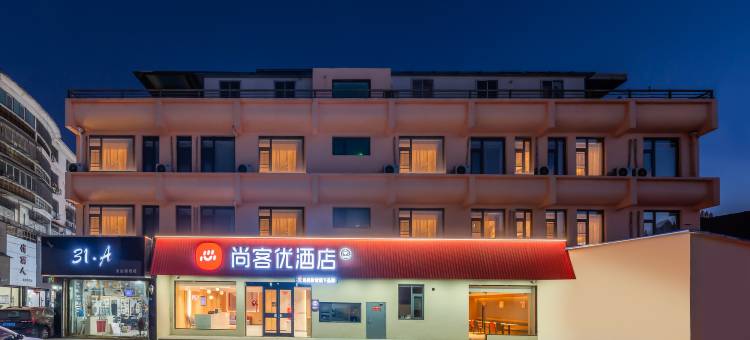 尚客优酒店(沛县福泰隆城投广场店)图片