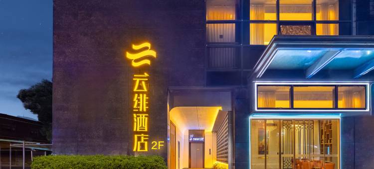 云绯酒店(杭州下沙高沙路地铁站店)图片