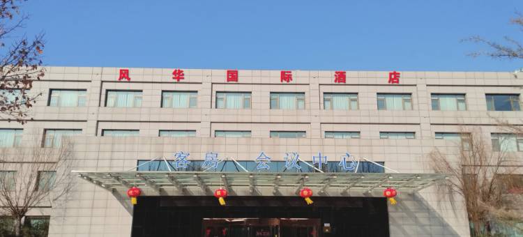 风华国际花园酒店图片