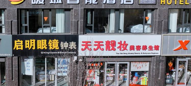 暖城智能酒店(音乐喷泉广场店)图片