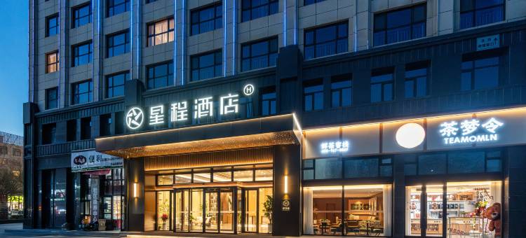 星程酒店(庆阳市政务中心店)图片