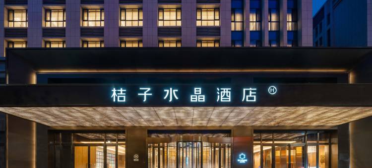 银川宁安大街华雁湖畔桔子水晶酒店图片