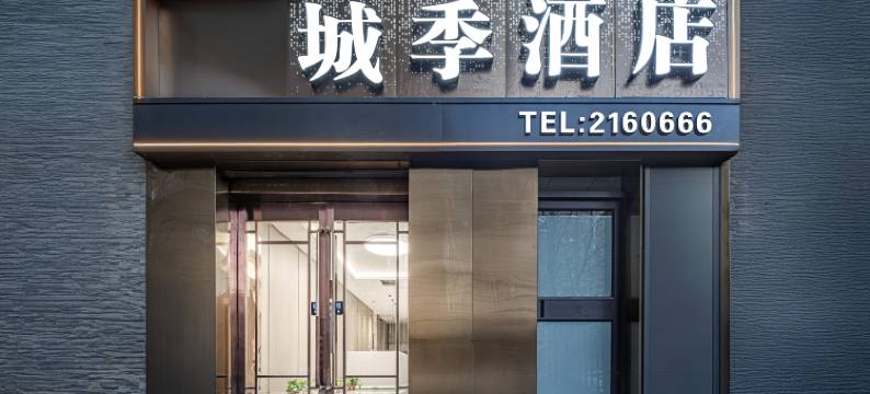 城季酒店(兰州小西湖店)图片