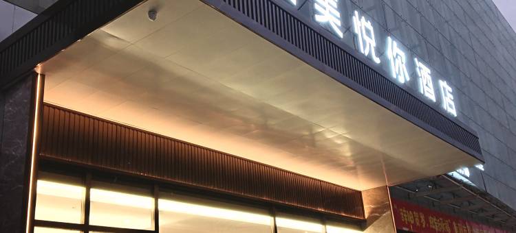 美美悦你酒店(美美世界店)图片
