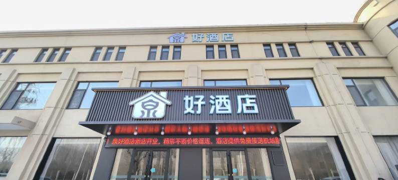 泉好酒店(济南遥墙国际机场店)图片