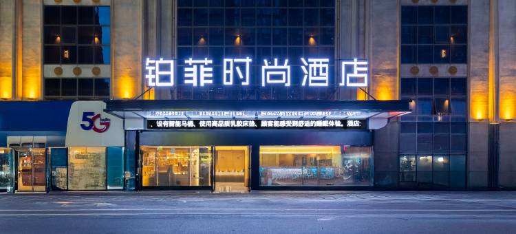 铂菲时尚酒店(衡阳火车站店)图片