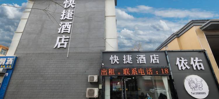 依佑快捷酒店酒店(保定莲池北大街店)图片