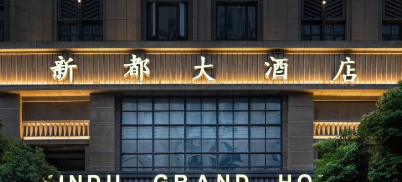 瑞安新都大酒店图片