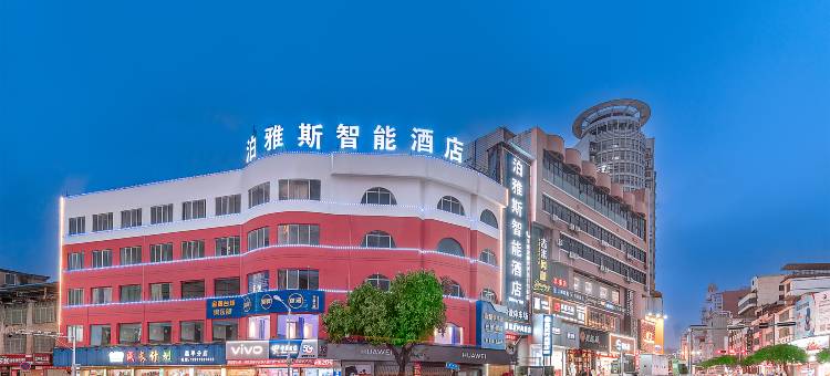 泊雅斯智能酒店(桂林荔浦中心广场店)图片