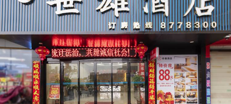 安途世雄酒店(怀化火车站步步高广场店)图片