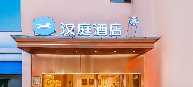 汉庭酒店(昆明呈贡广场店)图片