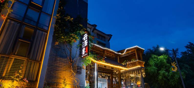 云居客民宿(老君山云景索道店)图片