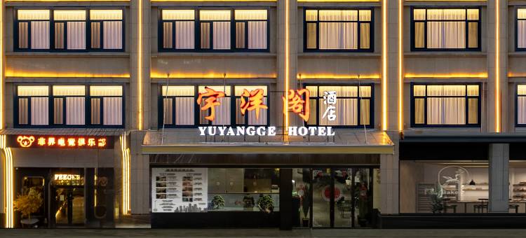 宇洋阁·YU YANG GE·玺悦璞隐酒店图片