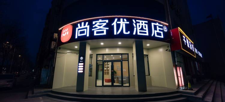 尚客优酒店(武安汽车站店)图片