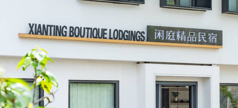 闲庭精品民宿(宜兴竹海店)图片