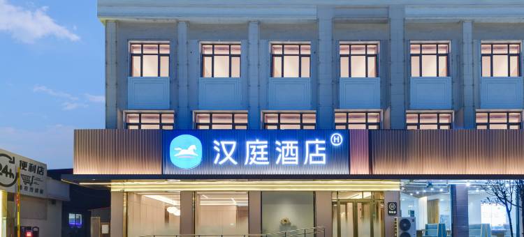 汉庭酒店(秦皇岛南戴河仙螺岛店)图片