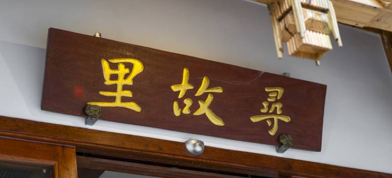 寻·故里民宿(九华山风景区游客服务中心店)图片