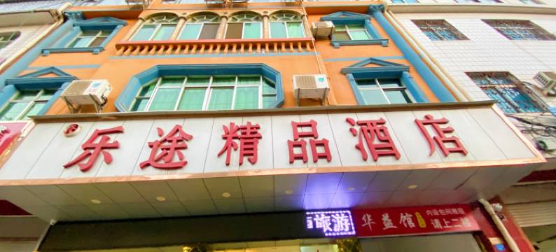元谋乐途精品酒店图片